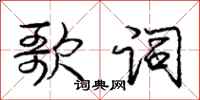 庞中华歌词行书怎么写