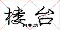 庞中华楼台行书怎么写