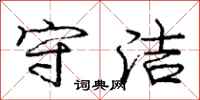 庞中华守洁行书怎么写