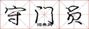 庞中华守门员行书怎么写