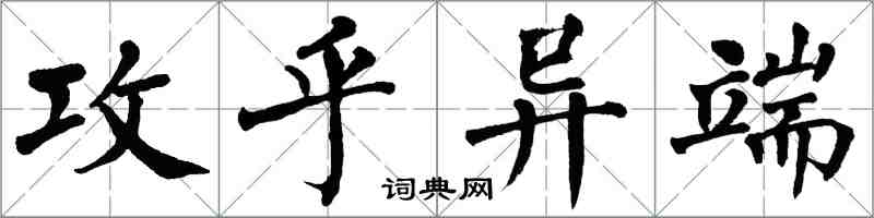 翁闿运攻乎异端楷书怎么写