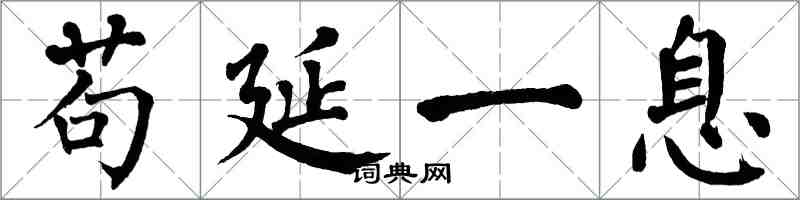 翁闿运苟延一息楷书怎么写