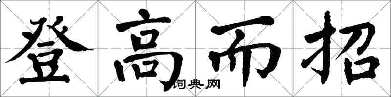 翁闿运登高而招楷书怎么写