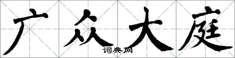 翁闿运广众大庭楷书怎么写