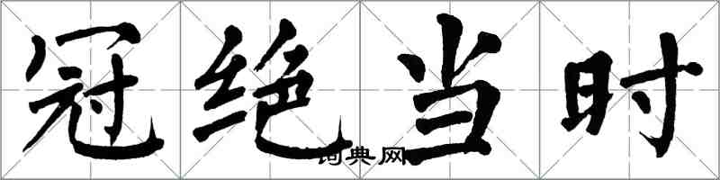 翁闿运冠绝当时楷书怎么写