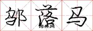 庞中华邬落马行书怎么写