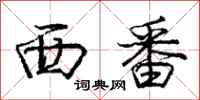 庞中华西番行书怎么写