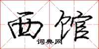 庞中华西馆行书怎么写