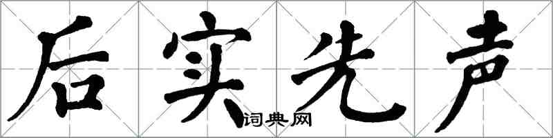 翁闿运后实先声楷书怎么写