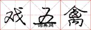 庞中华戏五禽行书怎么写