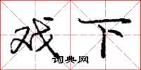 庞中华戏下行书怎么写