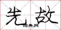 庞中华先故行书怎么写