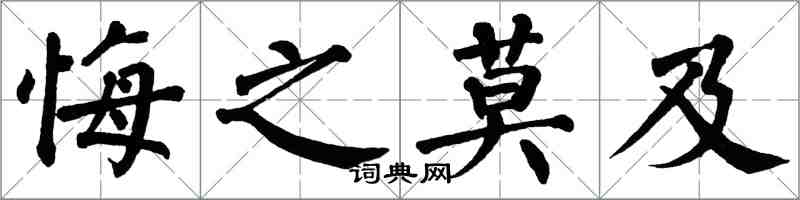 翁闿运悔之莫及楷书怎么写