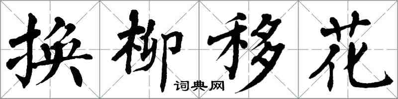 翁闿运换柳移花楷书怎么写