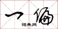 王冬龄一偏草书怎么写