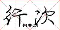 庞中华行次行书怎么写