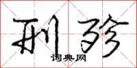 庞中华刑殄行书怎么写