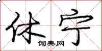 庞中华休宁行书怎么写