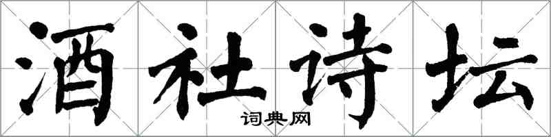 翁闿运酒社诗坛楷书怎么写