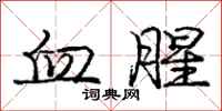 庞中华血腥行书怎么写