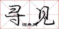 庞中华寻见行书怎么写