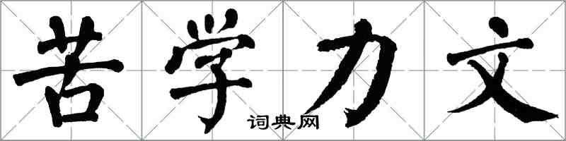 翁闿运苦学力文楷书怎么写