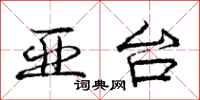 庞中华亚台行书怎么写