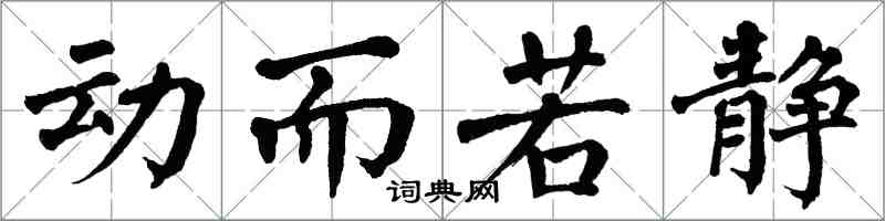 翁闿运动而若静楷书怎么写