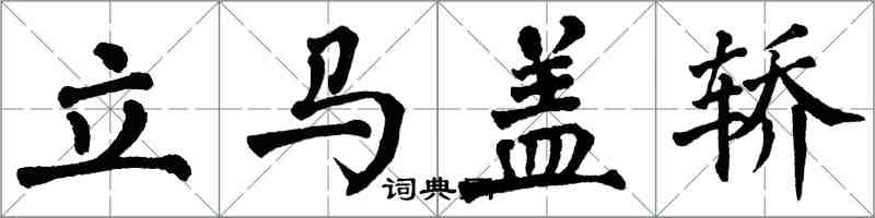 翁闿运立马盖轿楷书怎么写