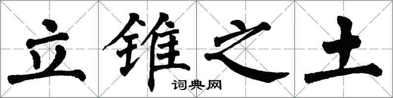 翁闿运立锥之土楷书怎么写