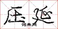 庞中华压延行书怎么写