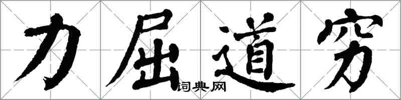 翁闿运力屈道穷楷书怎么写