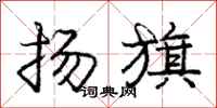 庞中华扬旗行书怎么写