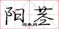 庞中华阳茎行书怎么写