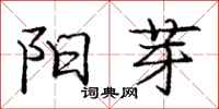 庞中华阳芽行书怎么写