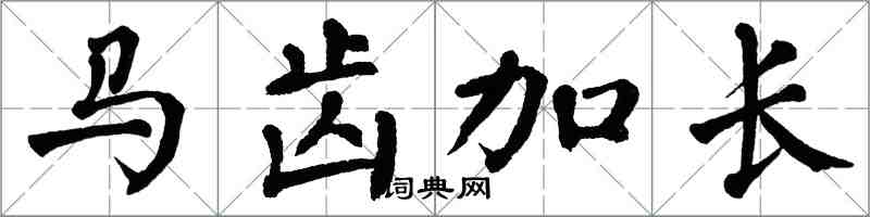 翁闿运马齿加长楷书怎么写