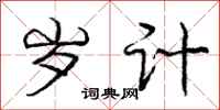 庞中华岁计行书怎么写