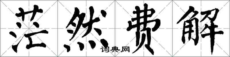 翁闿运茫然费解楷书怎么写