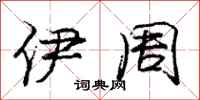 庞中华伊周行书怎么写