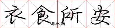 庞中华衣食所安行书怎么写