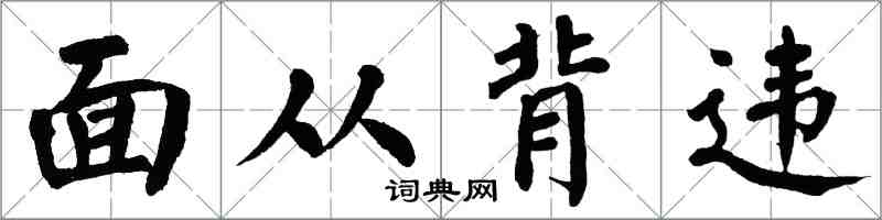 翁闿运面从背违楷书怎么写