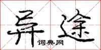 庞中华异途行书怎么写