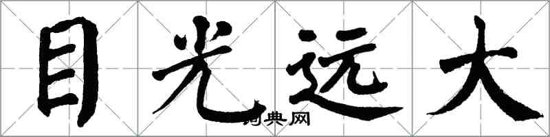 翁闿运目光远大楷书怎么写