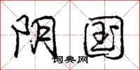 庞中华阴国行书怎么写