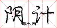 庞中华阴计行书怎么写