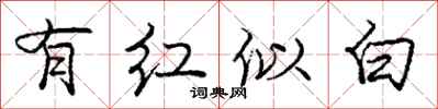 庞中华有红似白行书怎么写