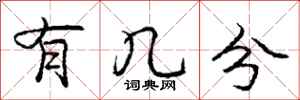 庞中华有几分行书怎么写