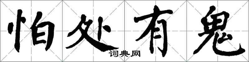 翁闿运怕处有鬼楷书怎么写