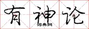 庞中华有神论行书怎么写