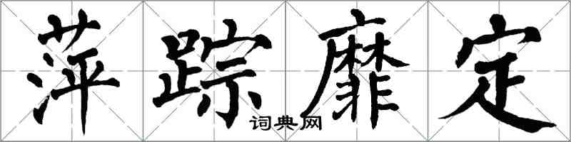 翁闿运萍踪靡定楷书怎么写